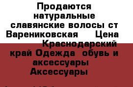 Продаются натуральные славянские волосы(ст.Варениковская ) › Цена ­ 5 000 - Краснодарский край Одежда, обувь и аксессуары » Аксессуары   
